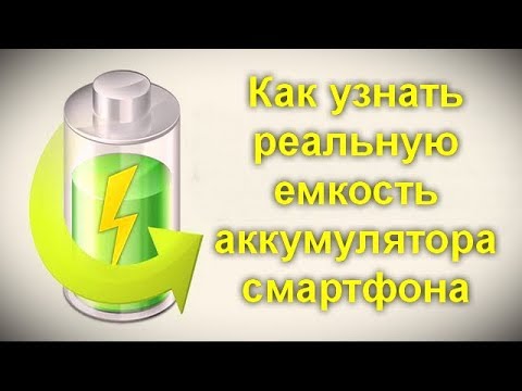 Видео: Как узнать реальную емкость аккумулятора Android телефона