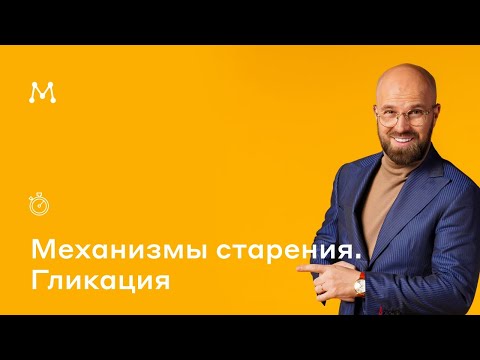 Видео: Механизмы старения. Гликация. Продление молодости. Научный руководитель клиники—Магеря Илья Юрьевич