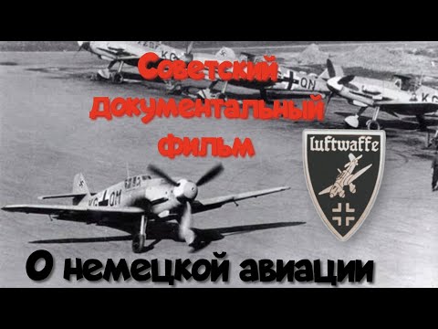 Видео: Советский документальный фильм  о авиации третьего рейха