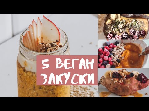 Видео: 5 постни закуски за всеки ден | Здравословни Предложения