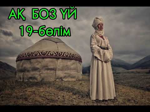 Видео: "АҚ БОЗ ҮЙ "романының  2ші кітабі  "МІНӘЖӘТ " Авторы:Смағұл Елубай