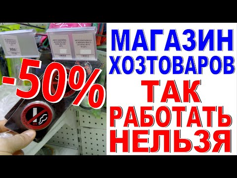Видео: ЭТА ОШИБКА СНИЖАЕТ ПРОДАЖИ на 50% ! Магазин хозтоваров обзор