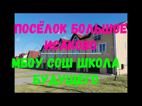 Видео: БОЛЬШОЕ И МАЛОЕ ИСАКОВО. Калининград