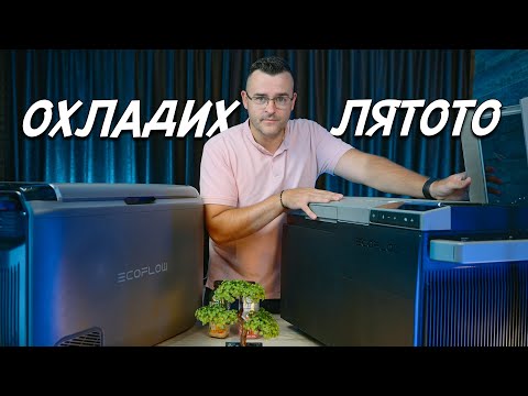Видео: Ето как ОХЛАДИХ лятото си - EcoFlow Fridge Review