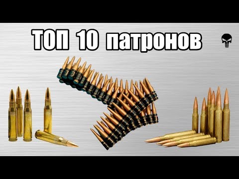 Видео: Топ 10 самых популярных патронов мира