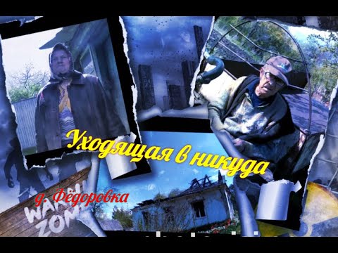 Видео: Уходящая в никуда.  деревня  Федоровка