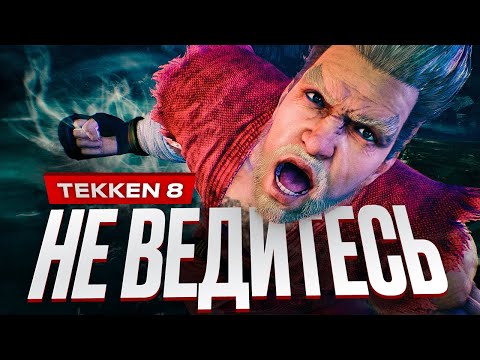 Видео: Обзор Tekken 8
