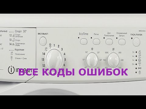 Видео: Коды ошибок стиральной машины Индезит. Стиральная машина зависает, все причины