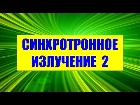 Видео: Синхротронное излучение ● 2