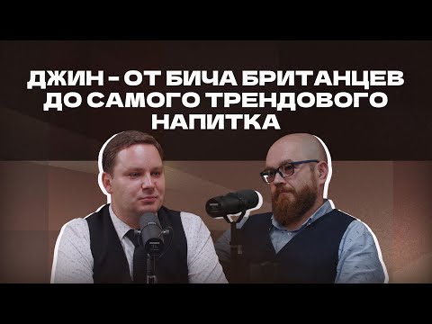 Видео: Джин – от бича британцев до самого трендового напитка | Подкаст «И ты, брют?»