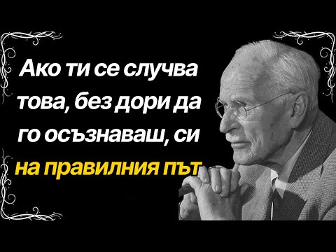Видео: Знаци, че си на ПРАВИЛНИЯ път – Карл Юнг