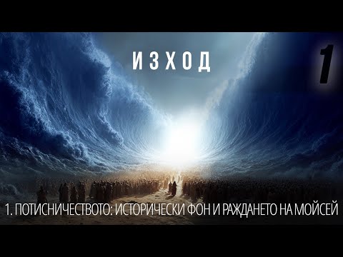 Видео: 1 - Потисничеството: исторически фон и раждането на Мойсей | Изход