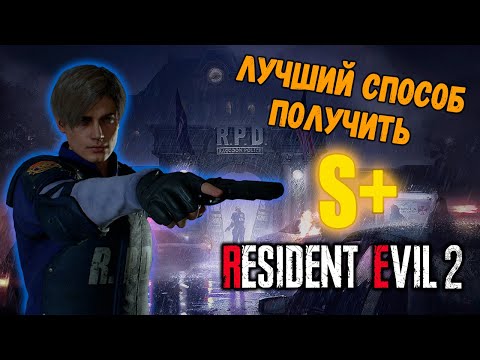 Видео: Как я ВЗЯЛ S+ в RE2  / Resident Evil 2 Remake