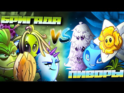 Видео: 2️⃣1/2 финал 1️⃣ Чемпа по ПвЗ 2!!! Бригада фей VS Пиворы!!!