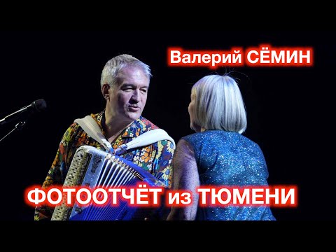 Видео: Фотоотчёт с концерта Валерия Сёмина. г. ТЮМЕНЬ, 29 ноября 2023 под песню "ЭХ, СЫГРАЙ, ГАРМОНЬ!" ❤️