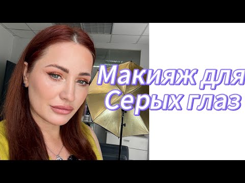 Видео: Макияж для серых глаз