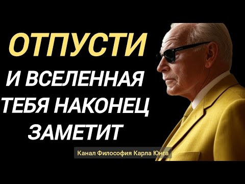 Видео: Карл Юнг прав: ПОЧЕМУ важно отпускать, чтобы Вселенная тебя заметила?