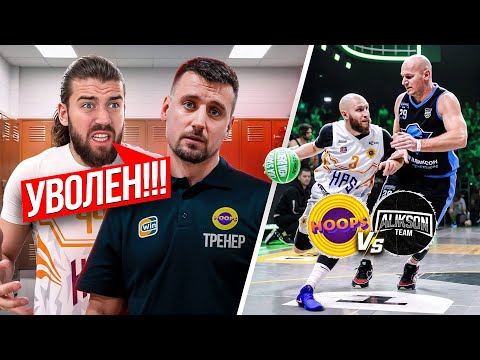Видео: ПОСЛЕ ЭТОЙ ИГРЫ МЫ УВОЛИЛИ ТРЕНЕРА… / HOOPS vs ALIKSON