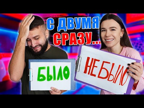 Видео: ВСТРЕЧАЛИСЬ С ДВУМЯ ОДНОВРЕМЕННО | БЫЛО или НЕ БЫЛО