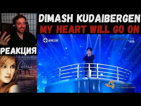 Видео: Dimash Kudaibergen - My Heart Will Go On | РЕАКЦИЯ | Димаш Кудайберген - Мое сердце бьется для тебя