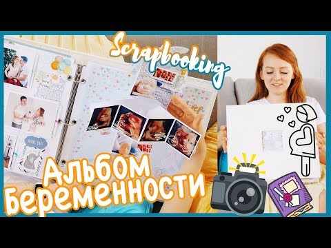 Видео: АЛЬБОМ МОЕЙ БЕРЕМЕННОСТИ! СКРАПБУКИНГ | MAKEUPKATY