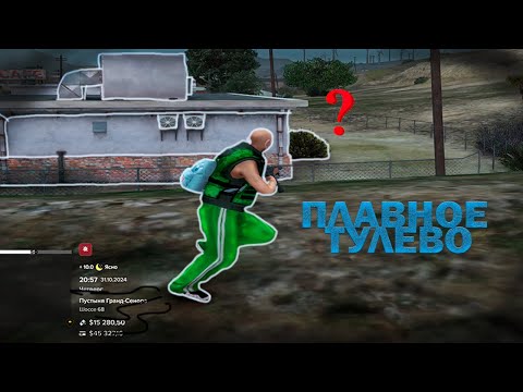 Видео: ПЛАВНОЕ ТУЛЕВО НА MAJESTIC RP | GTA5RP