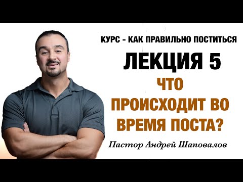 Видео: КУРС - КАК ПРАВИЛЬНО ПОСТИТЬСЯ «Лекция 5 Что происходит во время поста?» Пастор Андрей Шаповалов