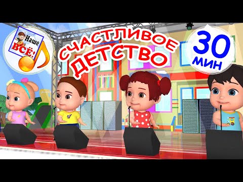 Видео: СЧАСТЛИВОЕ ДЕТСТВО. Мульт-концерт 30 мин. Наше всё!