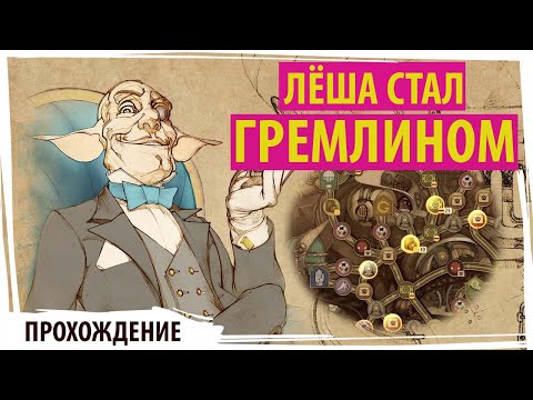 Видео: Лёша  в Gremlins Inc. обманывает, подставляет и делает карандопогалу!