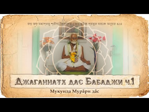 Видео: Джаганнатх дас Бабаджи Махарадж – лидер всех вайшнавов. Его миссия и общение с Бхактивинода Тхакуром