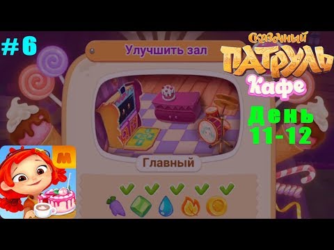 Видео: Сказочный Патруль Кафе #6 прохождение (11-12 день) Первое улучшение Кафе Детское игровое Видео
