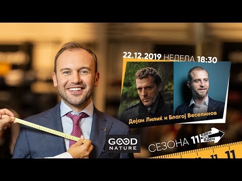 Видео: Еден на Еден - Дејан Лилиќ и Благој Веселинов