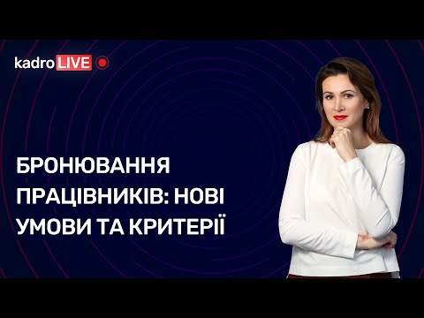 Видео: Бронювання працівників: нові умови та критерії | 01.02.2023