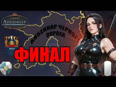 Видео: ФИНАЛ | Europa Universalis IV Anbennar — Прохождение на русском Блюхарт | Республика Чёрного Пороха