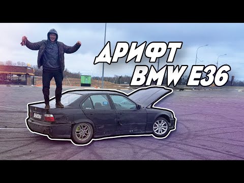 Видео: Летний дрифт корч БМВ е36