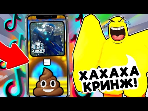 Видео: 😂 ЧТО ЭТО? СМОТРЮ ПОПУЛЯРНЫЕ ТИКТОКИ по Toilet Tower Defense!