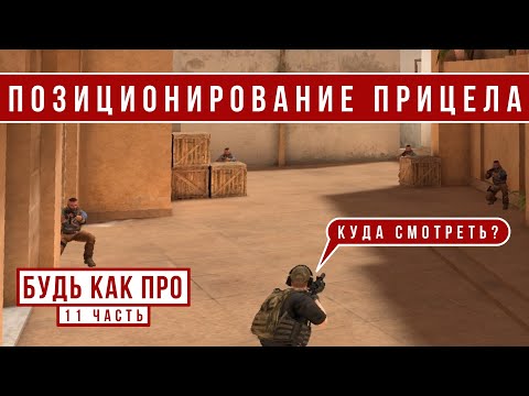 Видео: ПОЗИЦИОНИРОВАНИЕ ПРИЦЕЛА // БудьКакПро #11 (STANDOFF 2)
