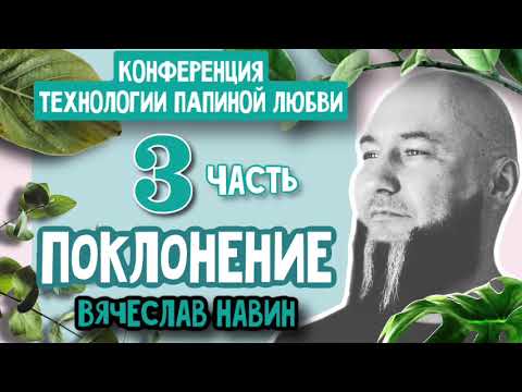Видео: ВЯЧЕСЛАВ НАВИН - ПОКЛОНЕНИЕ