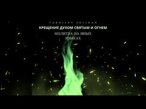 Видео: Пение на Языках | Молитва на Иных Языках | Крещение Духом Святым и огнем | Yaroslav Solihan