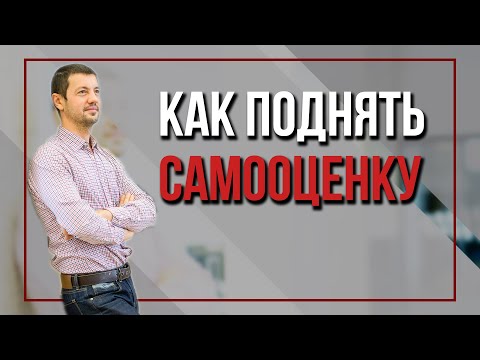 Видео: Как поднять самооценку. | 3 инструмента, чтобы поверить в себя. | Павел Кочкин.