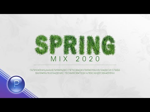Видео: ZVEZDITE NA PLANETA - SPRING MIX 2020 / Звездите на Планета - Пролетен Микс 2020, 2020