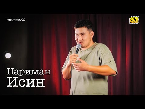 Видео: Нариман Исин - непопулярный комик | Stand Up 2022 | SUNProjectKZ