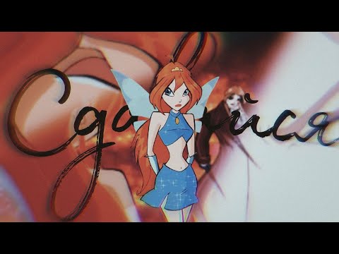 Видео: Блум и Валтор/Сдавайся Коллаб с @vik_mel и @kristinakotik2584