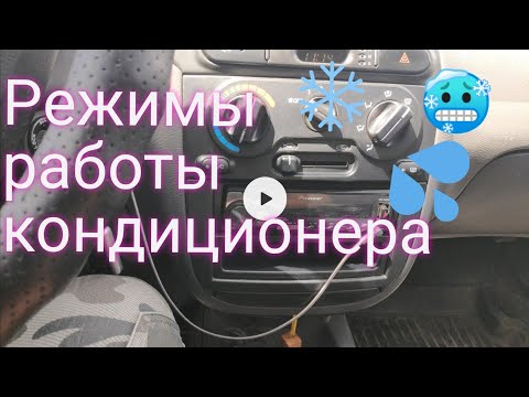 Видео: РЕЖИМЫ РАБОТЫ КОНДИЦИОНЕРА LANOS SENS КАК СДЕЛАТЬ ЧТОБЫ НЕ ПРОДУЛО И БЫЛО ПРОХЛАДНО И ОКНА НЕ ПОТЕЛИ