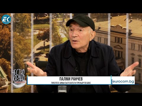 Видео: Палми Ранчев в “Честно казано с Люба Кулезич” - 02.10.2025 год.