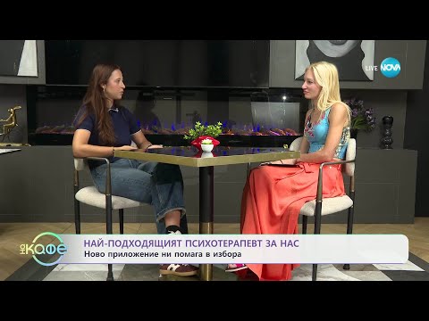 Видео: Най-подходящият психотерапевт за нас: Ново приложение ни помага в избора - „На кафе” (17.07.2025)
