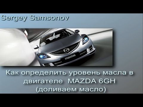Видео: Как проверить уровень масла MAZDA6gh