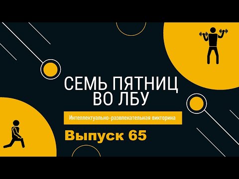 Видео: Викторина "Семь пятниц во лбу" квиз выпуск №65