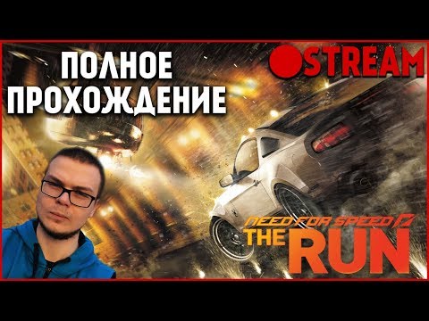 Видео: СТРИМ! NFS: THE RUN - ПРОЙДЕМ ИГРУ ЗА ОДИН СТРИМ?!