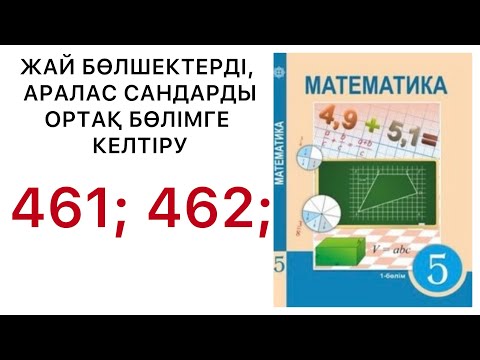 Видео: 5 математика.Жай бөлшектерді,  аралас сандарды ортақ бөлімге келтіру.461; 462; есептер.#5математика 